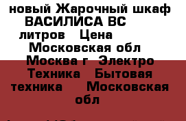 новый Жарочный шкаф ВАСИЛИСА ВС 39 39 литров › Цена ­ 3 580 - Московская обл., Москва г. Электро-Техника » Бытовая техника   . Московская обл.